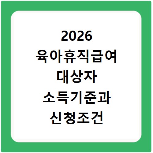 2026 육아휴직급여 대상자 소득기준과 신청조건 확인방법