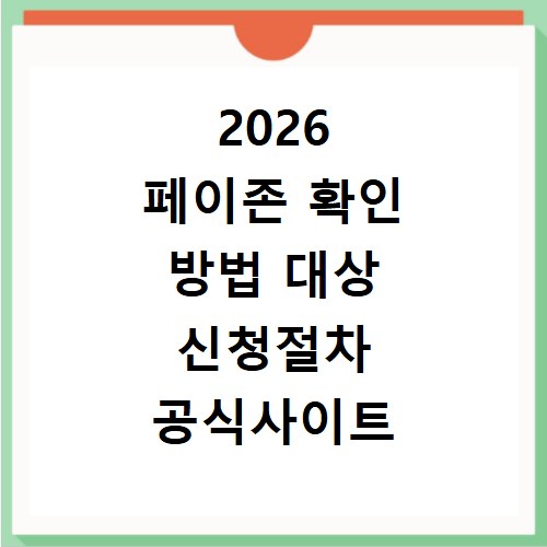 2026 페이존 확인 방법 대상 신청절차 공식사이트 정리