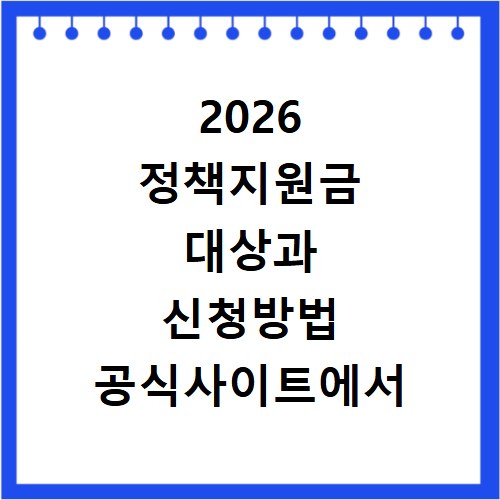 2026 정책지원금 대상과 신청방법 공식사이트에서 확인하기