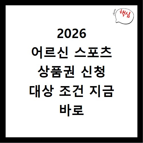 2026 어르신 스포츠 상품권 신청 대상 조건 지금 바로 확인하세요