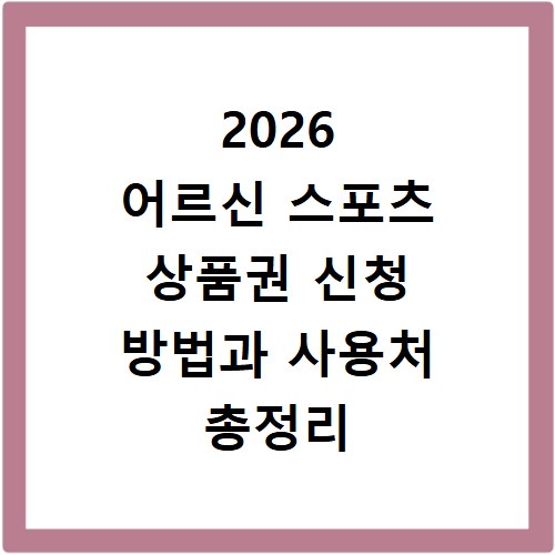 2026 어르신 스포츠 상품권 신청 방법과 사용처 총정리