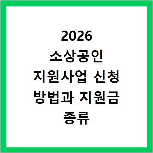 2026 소상공인 지원사업 신청 방법과 지원금 종류 알아보기