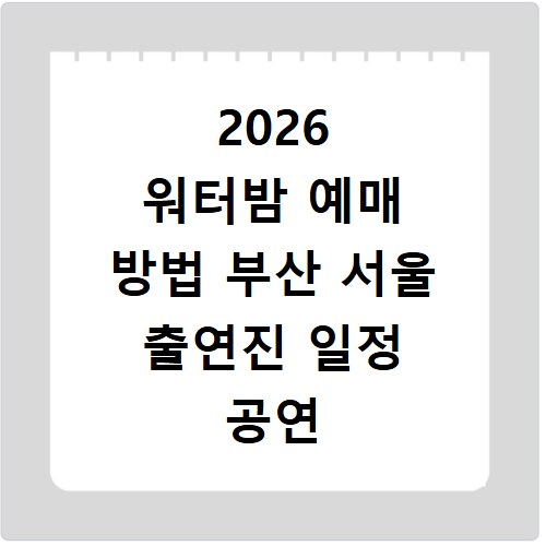 2026 워터밤 예매 방법 부산 서울 출연진 일정 공연 기본정보