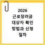 2026 근로장려금 대상자 확인 방법과 신청 절차 정리