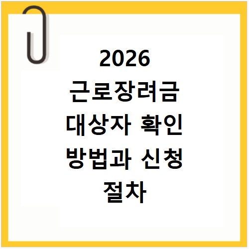 2026 근로장려금 대상자 확인 방법과 신청 절차 정리