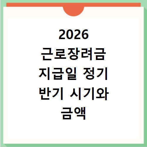 2026 근로장려금 지급일 정기 반기 시기와 금액 확인 방법