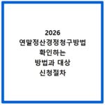 2026 연말정산경정청구방법 확인하는 방법과 대상 신청절차 정리