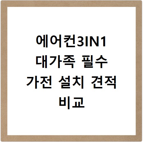 에어컨3IN1 대가족 필수 가전 설치 견적 비교