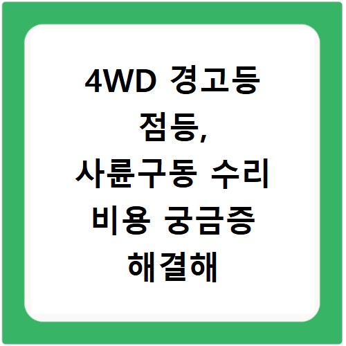 4WD 경고등 점등, 사륜구동 수리 비용 궁금증 해결해 드립니다