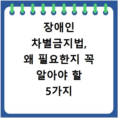 장애인 차별금지법, 왜 필요한지 꼭 알아야 할 5가지 이유