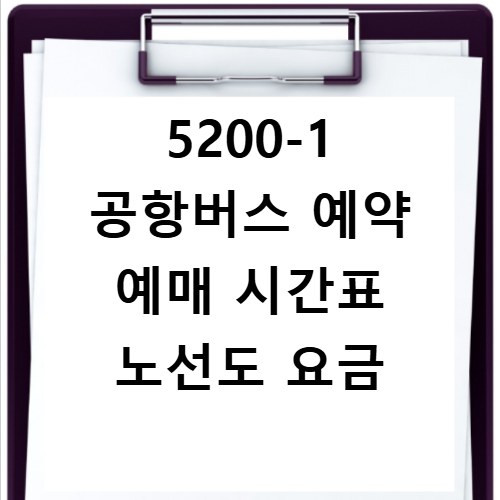 5200-1 공항버스 예약 예매 시간표 노선도 요금