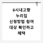 6시내고향 누리집 신청방법 참여 대상 확인하고 혜택 받기