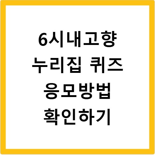 6시내고향 누리집 퀴즈 응모방법 확인하기