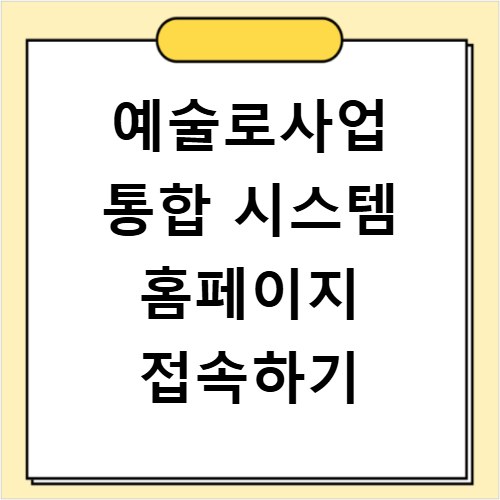 예술로사업 통합 시스템 홈페이지 접속하기