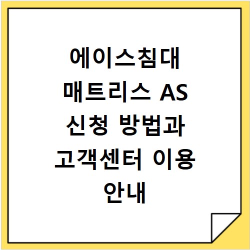 에이스침대 매트리스 AS 신청 방법과 고객센터 이용 안내