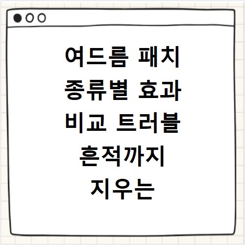 여드름 패치 종류별 효과 비교 트러블 흔적까지 지우는 법