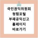 국민권익위원회 청렴포털 부패공익신고 홈페이지 바로가기