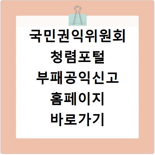 국민권익위원회 청렴포털 부패공익신고 홈페이지 바로가기