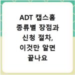 ADT 캡스홈 종류별 장점과 신청 절차, 이것만 알면 끝나요