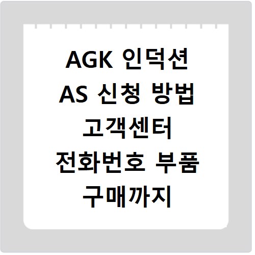 AGK 인덕션 AS 신청 방법 고객센터 전화번호 부품 구매까지
