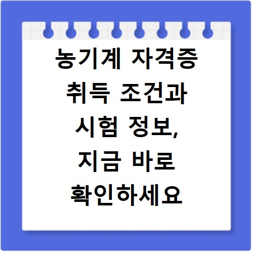 농기계 자격증 취득 조건과 시험 정보, 지금 바로 확인하세요