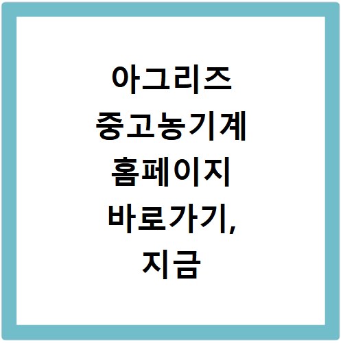 아그리즈 중고농기계 홈페이지 바로가기, 지금 바로 확인하세요