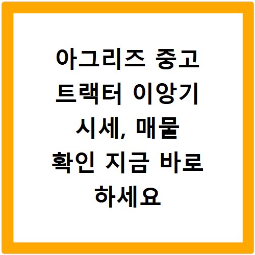 아그리즈 중고 트랙터 이앙기 시세, 매물 확인 지금 바로 하세요