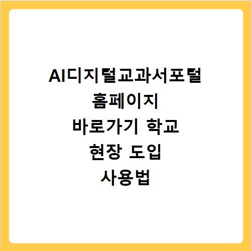 AI디지털교과서포털 홈페이지 바로가기 학교 현장 도입 사용법