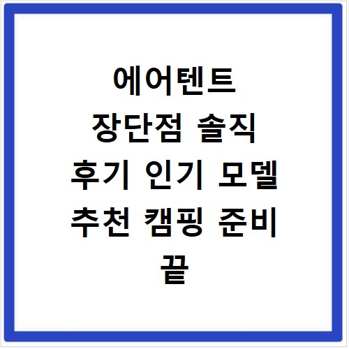 에어텐트 장단점 솔직 후기 인기 모델 추천 캠핑 준비 끝