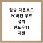 알송 다운로드 PC버전 무료 설치 윈도우11 지원 음악 플레이어
