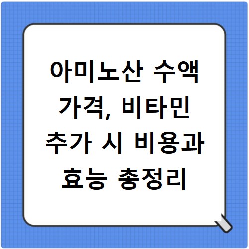 아미노산 수액 가격, 비타민 추가 시 비용과 효능 총정리