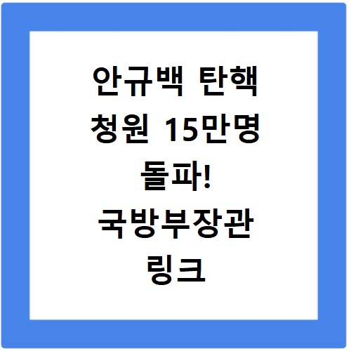 안규백 탄핵 청원 15만명 돌파! 국방부장관 링크 참여 방법 국민동의 홈페이지 사이트