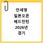 안세영 일본오픈 배드민턴 2026년 경기 일정과 중계 방송 시간