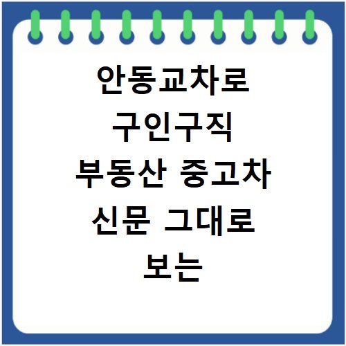 안동교차로 구인구직 부동산 중고차 신문 그대로 보는 방법