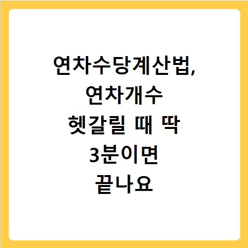 연차수당계산법, 연차개수 헷갈릴 때 딱 3분이면 끝나요