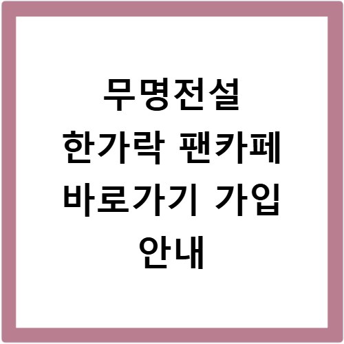 무명전설 한가락 팬카페 바로가기 가입 안내