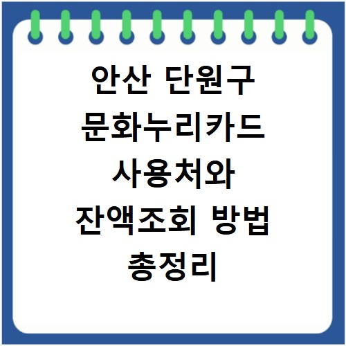 안산 단원구 문화누리카드 사용처와 잔액조회 방법 총정리