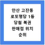 안산 고잔동 로또명당 1등 당첨 복권 판매점 위치 순위 정보