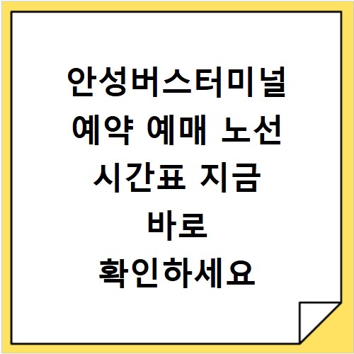 안성버스터미널 예약 예매 노선 시간표 지금 바로 확인하세요