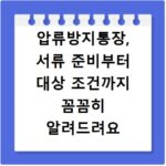 압류방지통장, 서류 준비부터 대상 조건까지 꼼꼼히 알려드려요