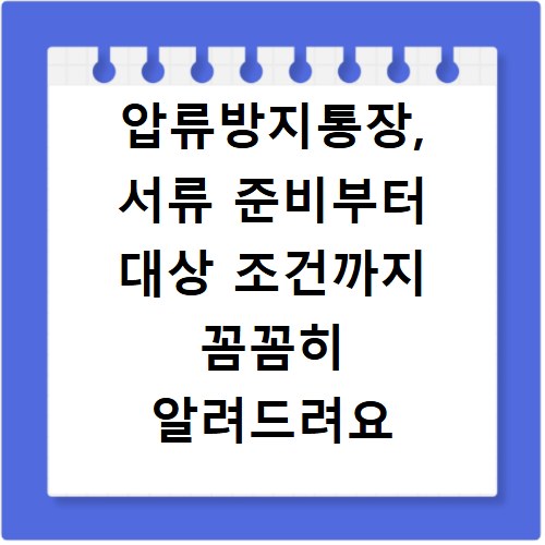 압류방지통장, 서류 준비부터 대상 조건까지 꼼꼼히 알려드려요