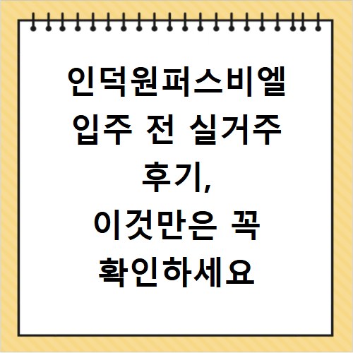 인덕원퍼스비엘 입주 전 실거주 후기, 이것만은 꼭 확인하세요