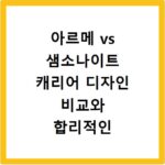 아르메 vs 샘소나이트 캐리어 디자인 비교와 합리적인 가격 정보