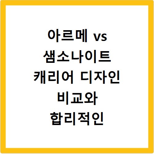 아르메 vs 샘소나이트 캐리어 디자인 비교와 합리적인 가격 정보