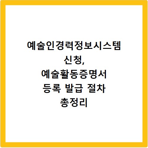 예술인경력정보시스템 신청, 예술활동증명서 등록 발급 절차 총정리