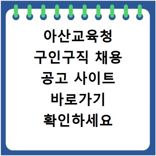 아산교육청 구인구직 채용 공고 사이트 바로가기 확인하세요