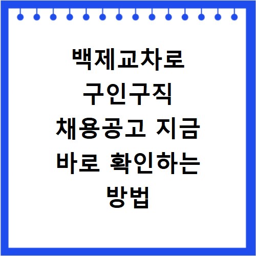 백제교차로 구인구직 채용공고 지금 바로 확인하는 방법