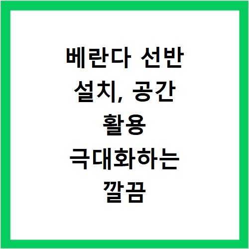 베란다 선반 설치, 공간 활용 극대화하는 깔끔 정리 비법
