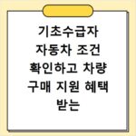 기초수급자 자동차 조건 확인하고 차량 구매 지원 혜택 받는 법
