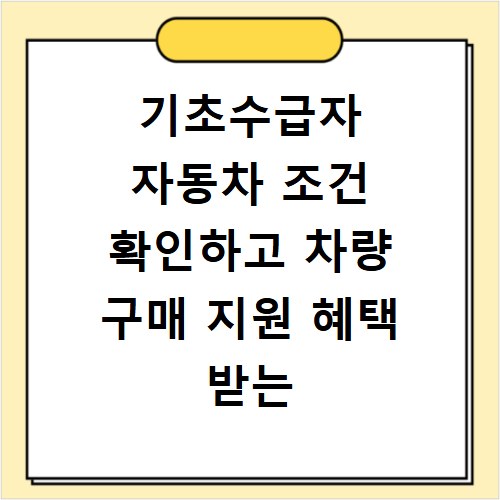 기초수급자 자동차 조건 확인하고 차량 구매 지원 혜택 받는 법